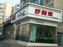 门面-好利来(奉天店)