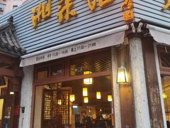 -嘉丰湘菜馆(芳群园店)