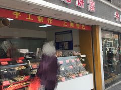 门面-宋记饼家(石门二路店)