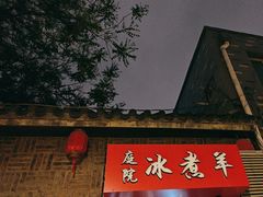 -庭院·冰煮羊·铜锅涮肉(西单店)