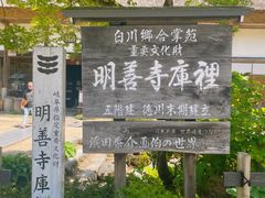 -白川乡与五箇山的合掌构造村落
