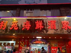 门面-吉莲利苑海鲜酒家(珠海拱北28年老字号店)