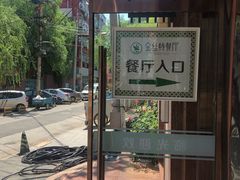 门面-新疆巴州金丝特餐厅(大钟寺店)