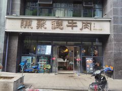 -陈聚德炒牛肉(樱花二路店)