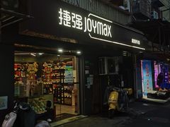 -捷强JOYMAX(平凉路二店)