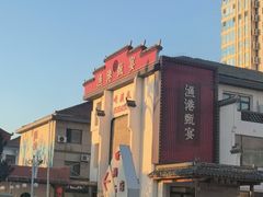 -渔港甄宴·海鲜·地标烟台菜(金沙滩店)