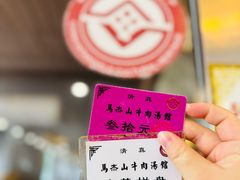 -清真马杰山牛肉汤馆