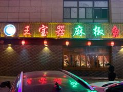 门面-匠岳·王宝器麻椒鱼(会展中心店)