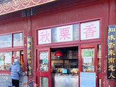 门面-秋栗香(地安门店)