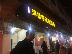 门面-渔桥李记奶汤面(东街店)