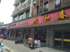 门面-共和春(甘泉路店)