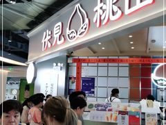-伏小桃(雁塔MOMOPARK店)