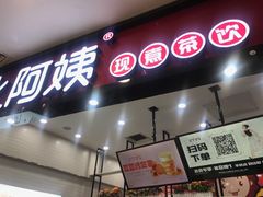 门面-沪上阿姨·精选茶饮(桃源友嘉购物广场店)