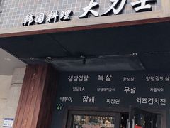 门面-韩国料理大力士(屏风街店)