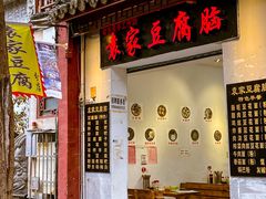 门面-袁家豆腐