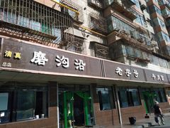 -清真磨沟沿老字号牛肉面(总店)
