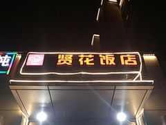 门面-贤花饭店(凯德店)
