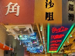 -荣叔港式沙嗲牛肉火锅(正佳潮流店)