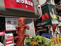 -黑色经典臭豆腐·湖南特产(坡子街店)
