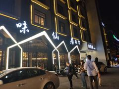 门面-味仙居(环城南路店)