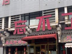 -忘不了·酸菜鱼·28年老南京菜(原北圩路店)