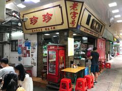 门面-珍珍小食店(西华路店)