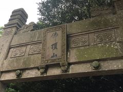 -普陀山风景区-佛顶山