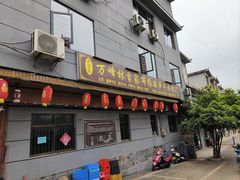 -黄利砖万峰林布依特色酸笋牛肉馆