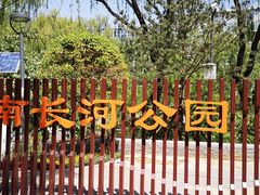-南长河公园