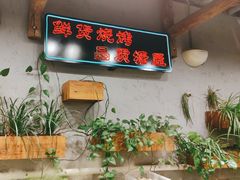 -塘屋烧烤·云南火塘烧烤品牌(春城慧谷旗舰店)