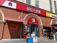 -薛记炒货(印象济南店)