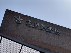 -今日美术馆