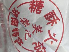-芙蓉记马蹄烧饼糖酥火烧