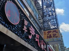 -百年尹氏汤包(湖南路狮子桥店)