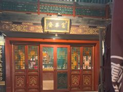 门面-富华斋饽饽铺·宫廷糕点·伴手礼(护国新天地店)