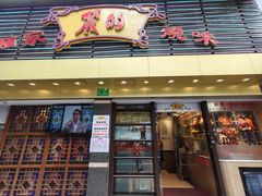 -丽的面家(多宝路店)