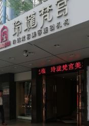 -玲珑梵宫美容连锁机构