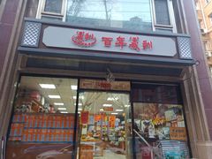 门面-百年义利(甜水园东里店)