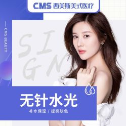 -CMS西美斯·美式医疗美容