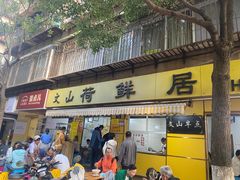 -文山荷鲜居(翠湖店)