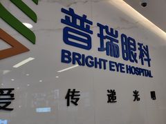 -昆明普瑞眼科医院·近视手术(龙泉院区)