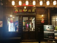 门面-肉魁屋·烧肉·烧鸟·酒场(高新店)