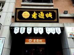 门面-老通城豆皮大王(吉庆街店)