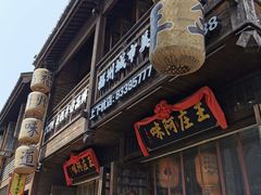 门面-王庄阿咪海鲜大排档(上下杭店)
