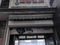 -天泽祥·鼓楼馒头(鼓楼店)