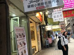 门面-珍妮曲奇聪明小熊(上环店)