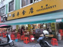 -丽丰食店(华丰花园店)