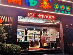 门面-潮泰牛肉火锅 · 创于1992年(车公庙店)