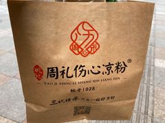 -姚记.周礼伤心凉粉(时代广场店)