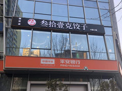 -叁拾壹克饺子·东北菜(国贸店)